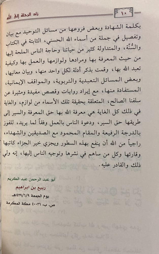 زاد الرحلة الى الله