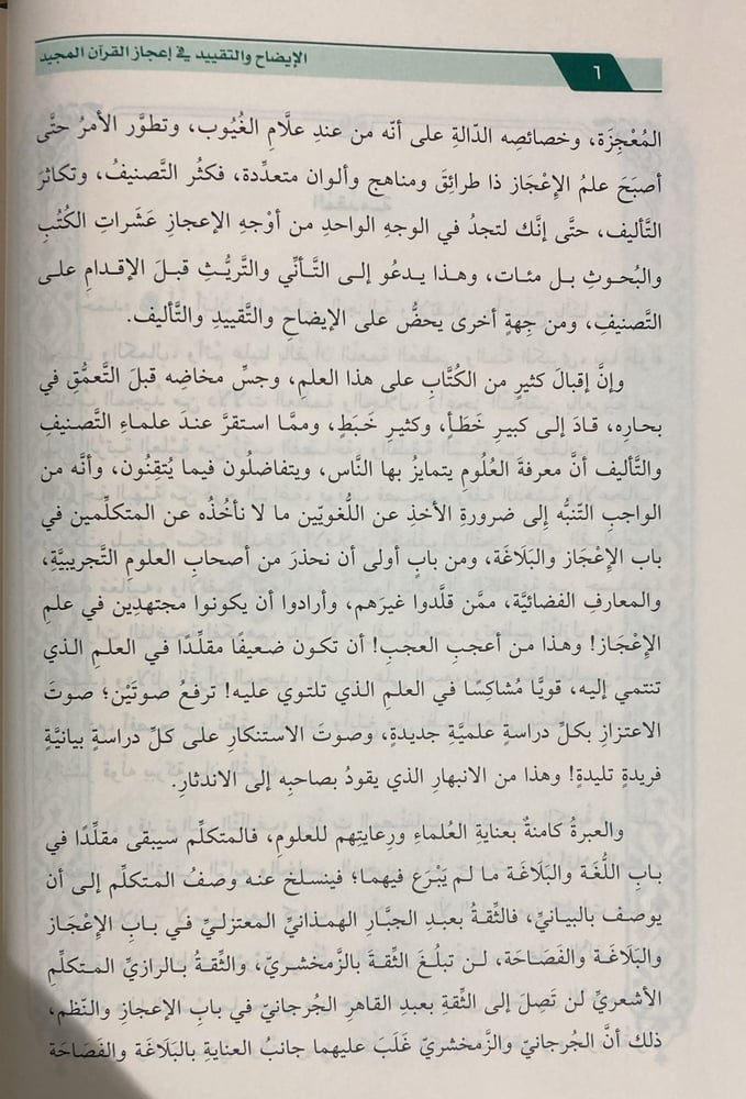 الايضاح والتقييد في اعجاز القران المجيد