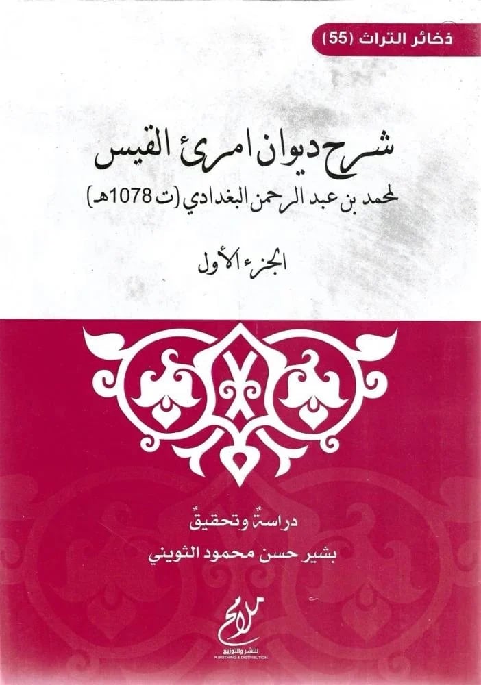 شرح ديوان امرئ القيس 1-4