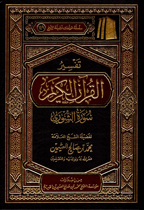 تفسير القران الكريم سورة الشورى
