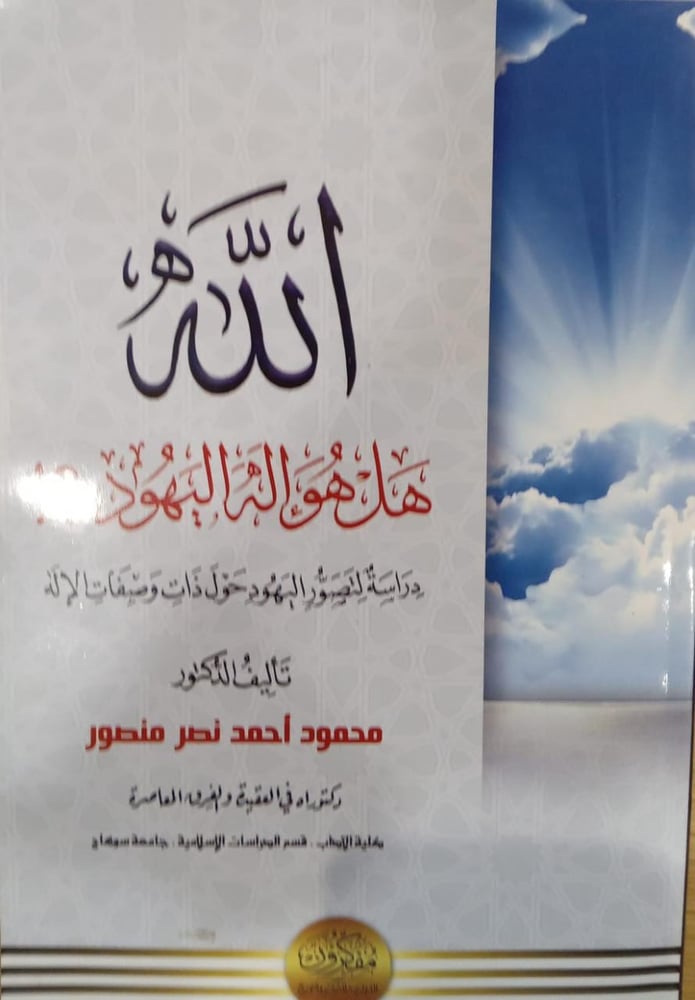 الله هل هو إله اليهود ؟!