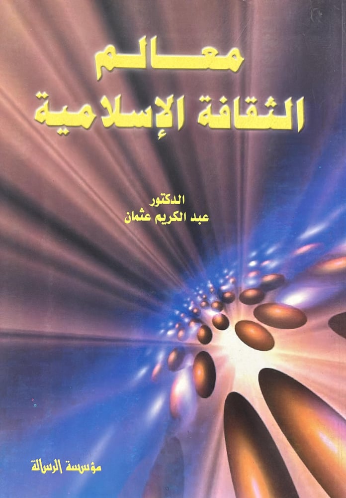 معالم الثقافة الاسلاميـة