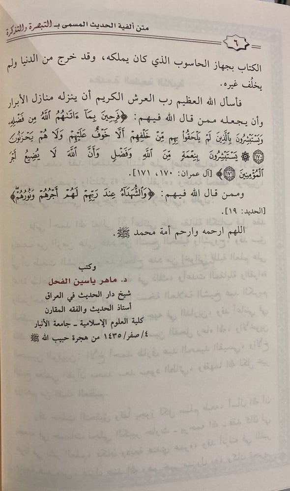 متن الفية الحديث المسمى التبصرة والتذكرة