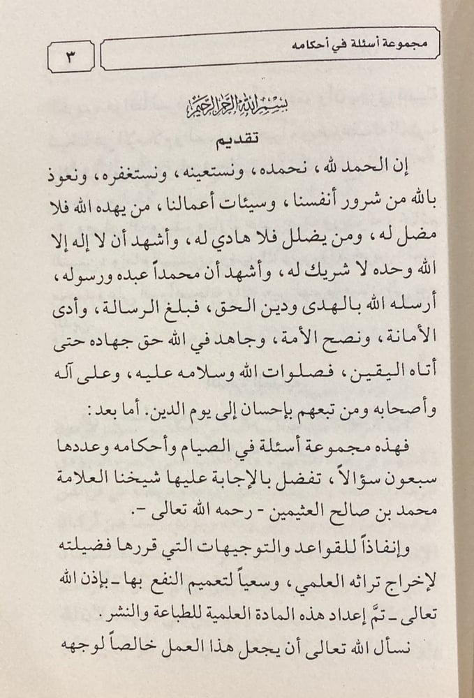 الصيام ومجموعة أسئلة في أحكامه