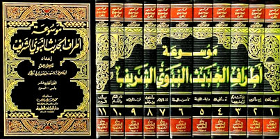 موسوعة أطراف الحديث النبوي الشريف 1-11
