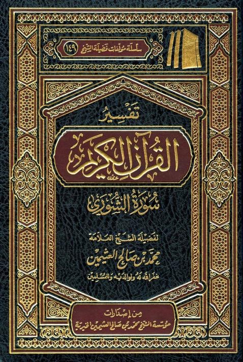 تفسير القران الكريم سورة الشورى