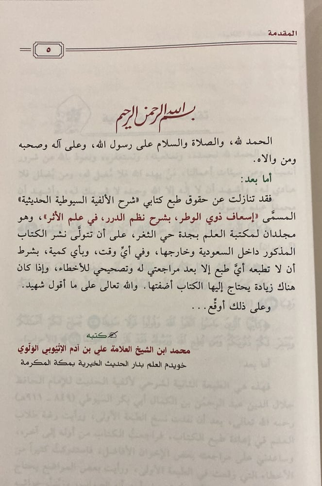 شرح ألفية السيوطي في الحديث 1/ 2