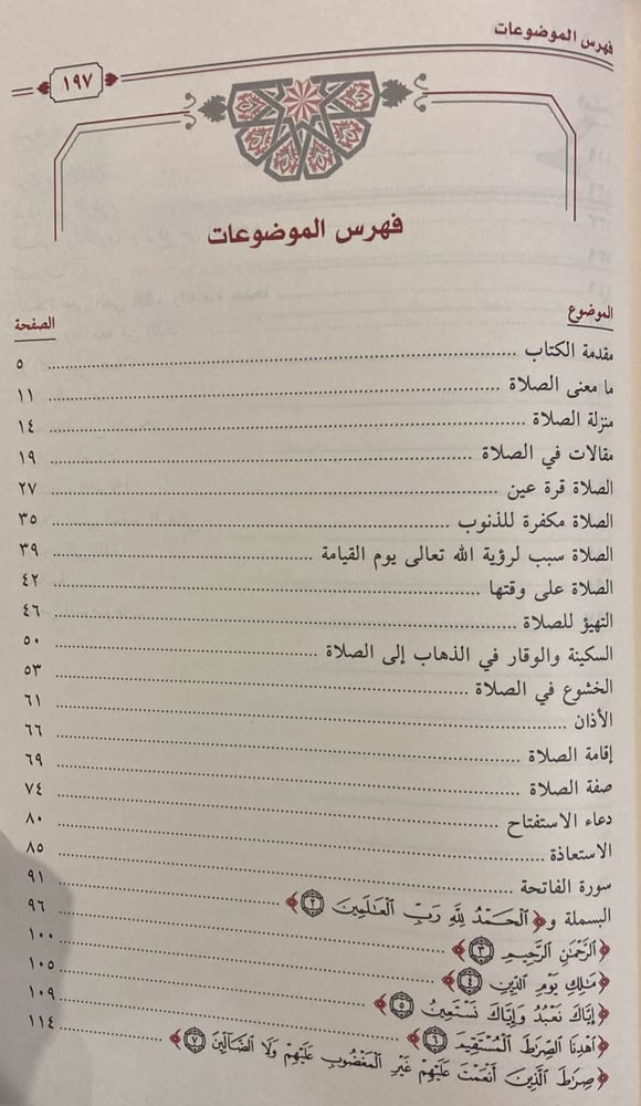 شرح معاني الصلاة الفحل
