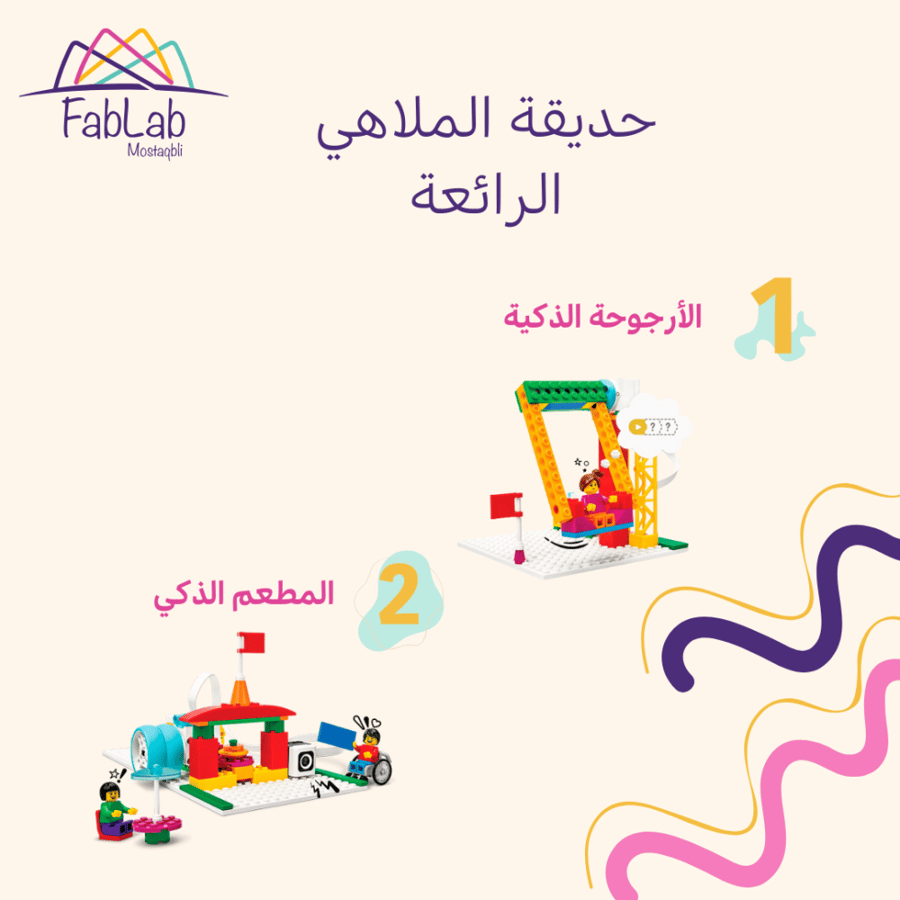 حديقة الملاهي الرائعة