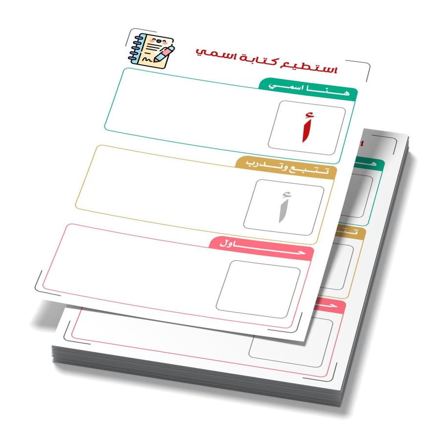 استطيع كتابة اسمي (جميع الحروف) | A4