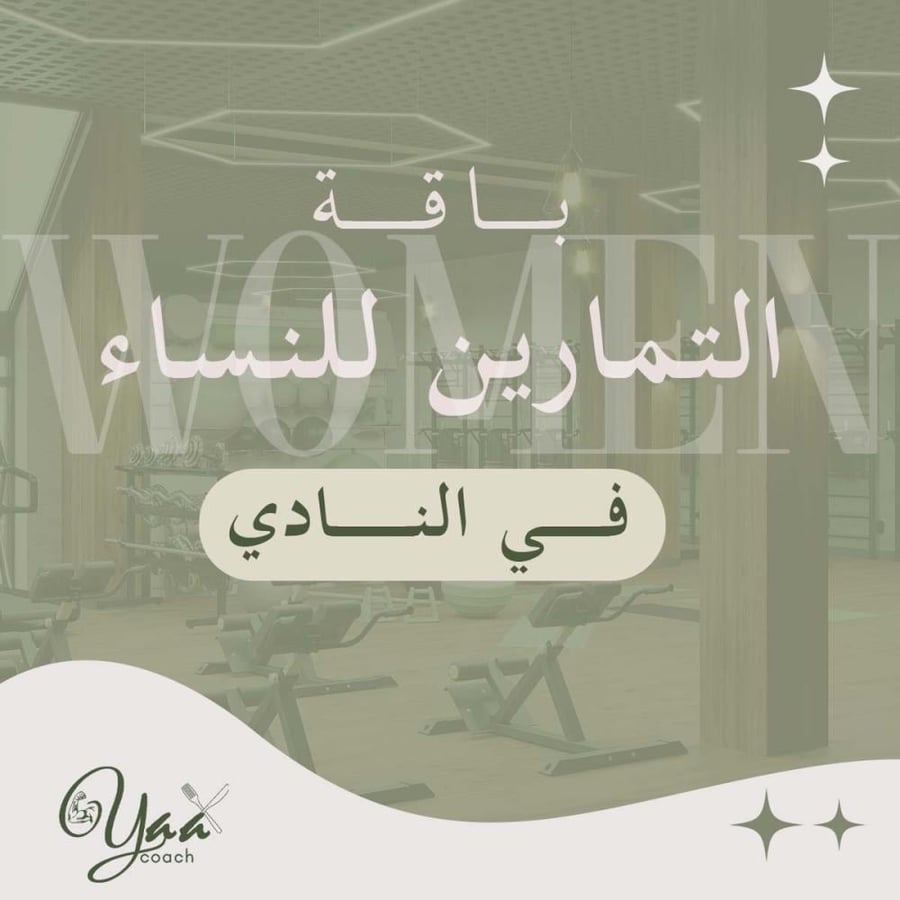 جدول تمارين للنساء في النادي