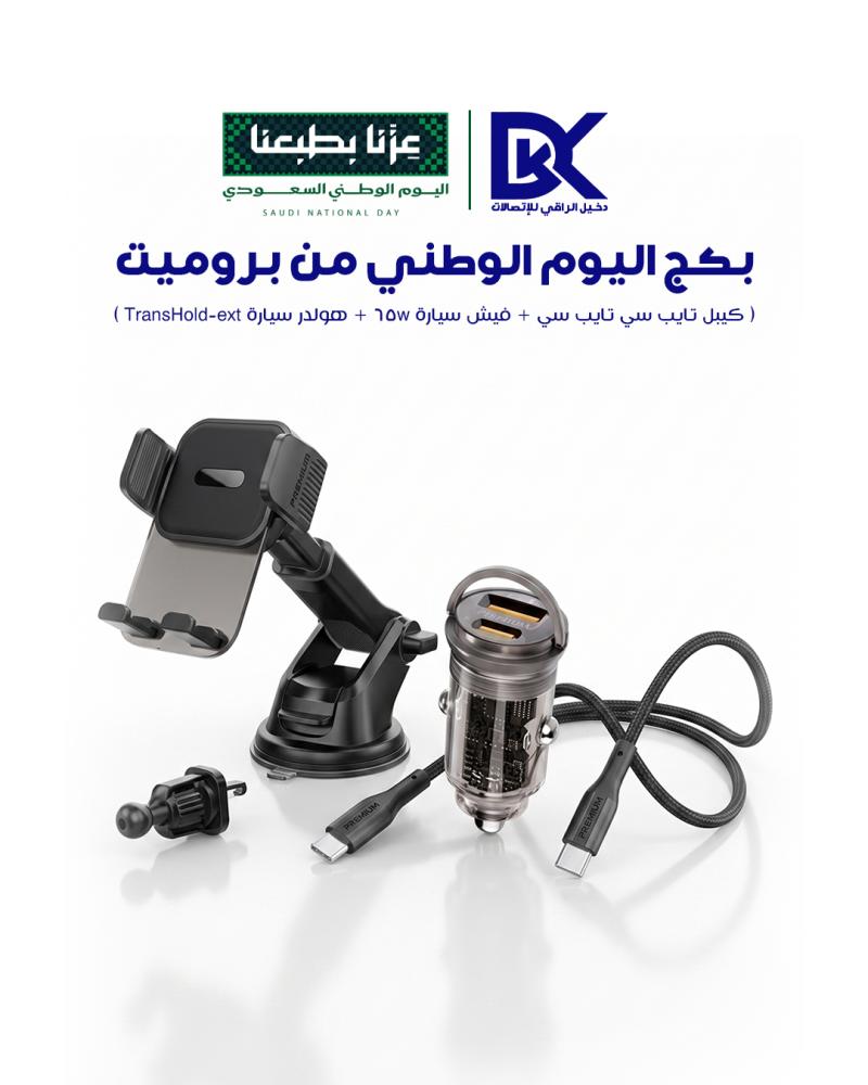 بكج اليوم الوطني لشحن الهواتف وحوامل السيارات من بروميت (Promate National Day Bundle)