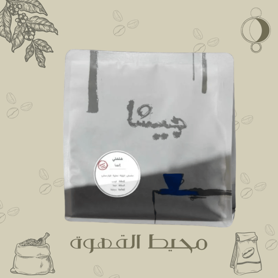 جيشا - شلشلي  250 جرام