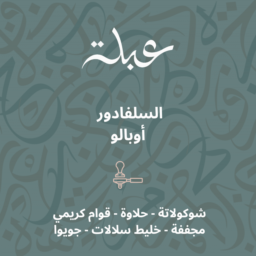 عبلة - أوبالو 250جرام