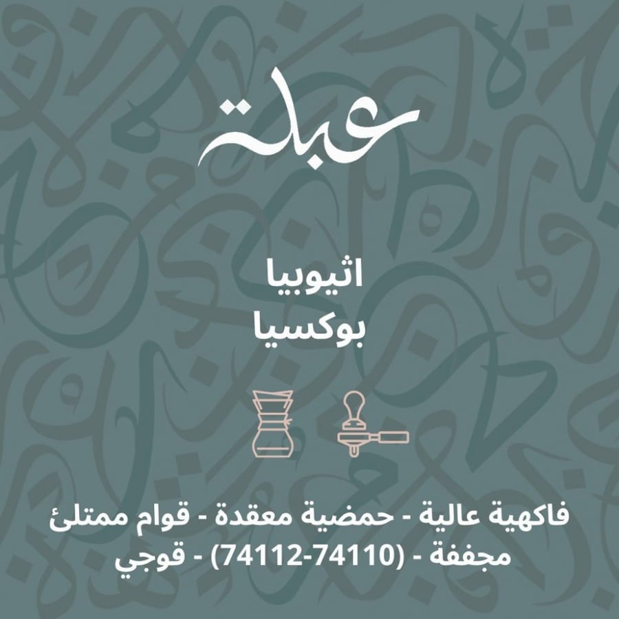 عبلة - بوكيسا 250جرام
