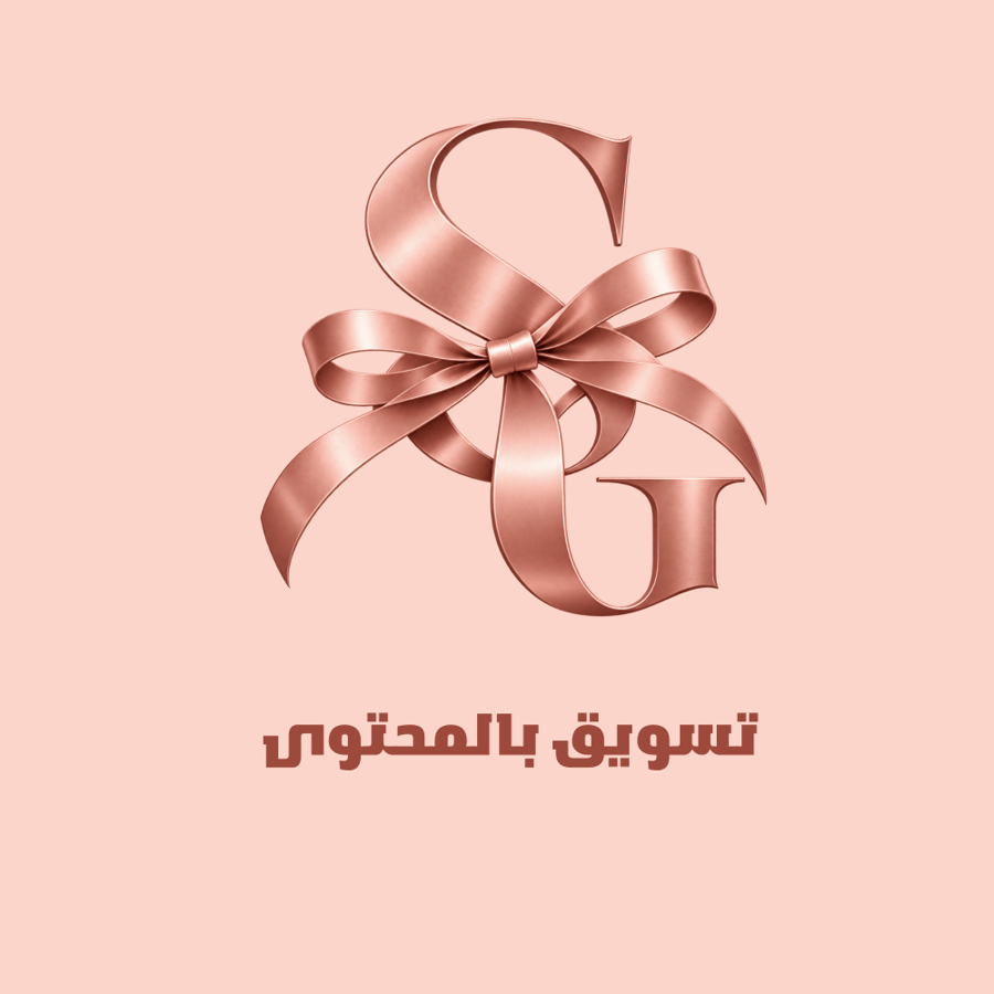 تسويق بالمحتوى