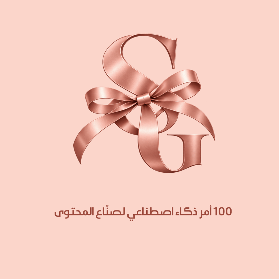 100 أمر ذكاء اصطناعي لصنّاع المحتوى