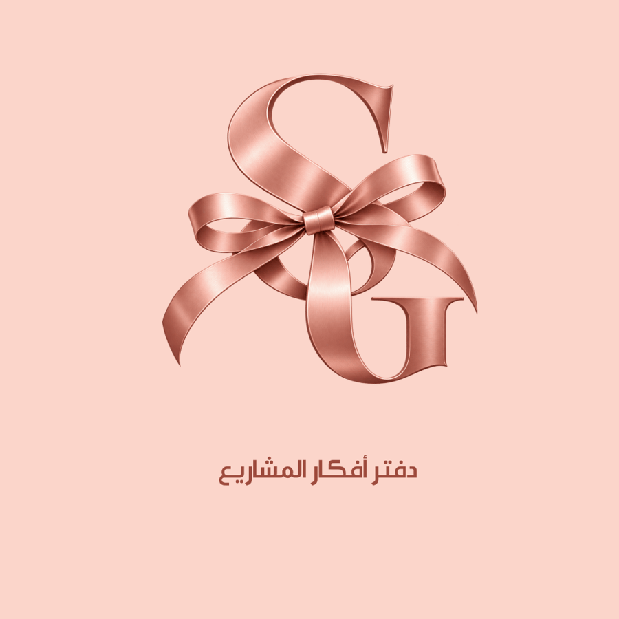 دفتر أفكار المشاريع