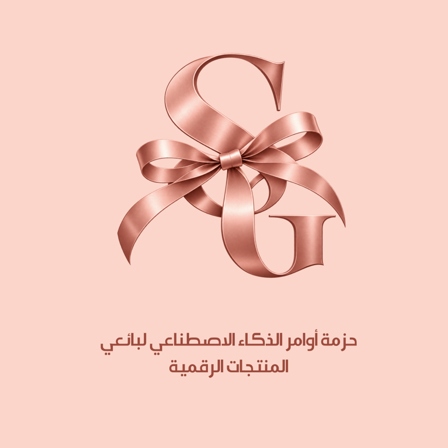 حزمة أوامر الذكاء الاصطناعي لبائعي المنتجات الرقمية