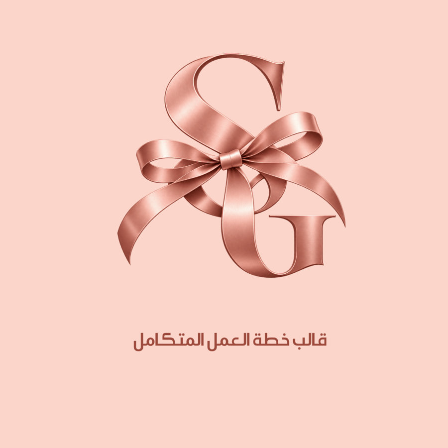 قالب خطة العمل المتكامل