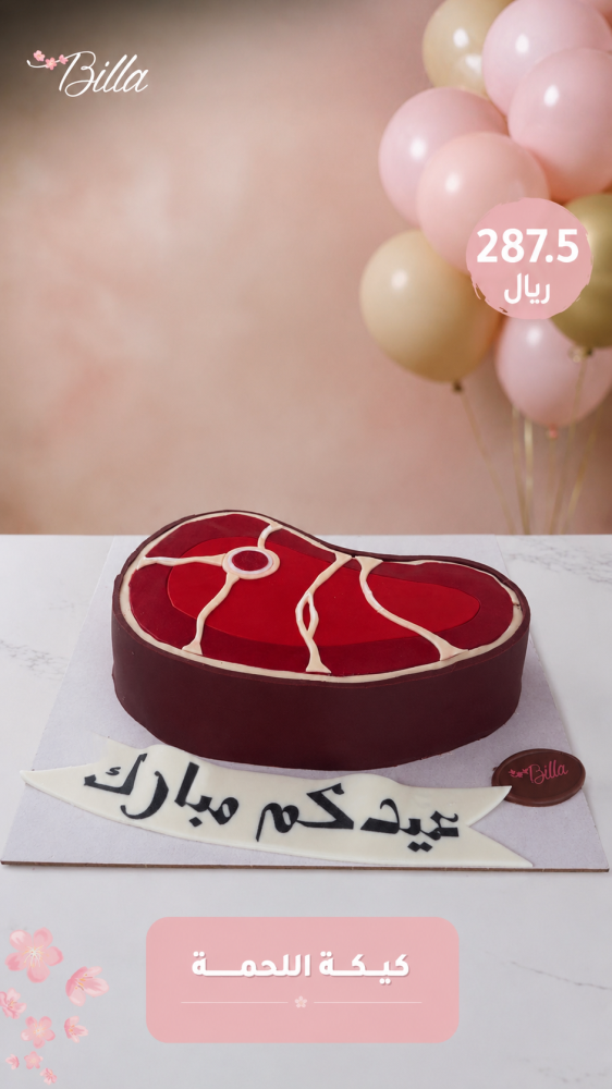كيكة اللحمة