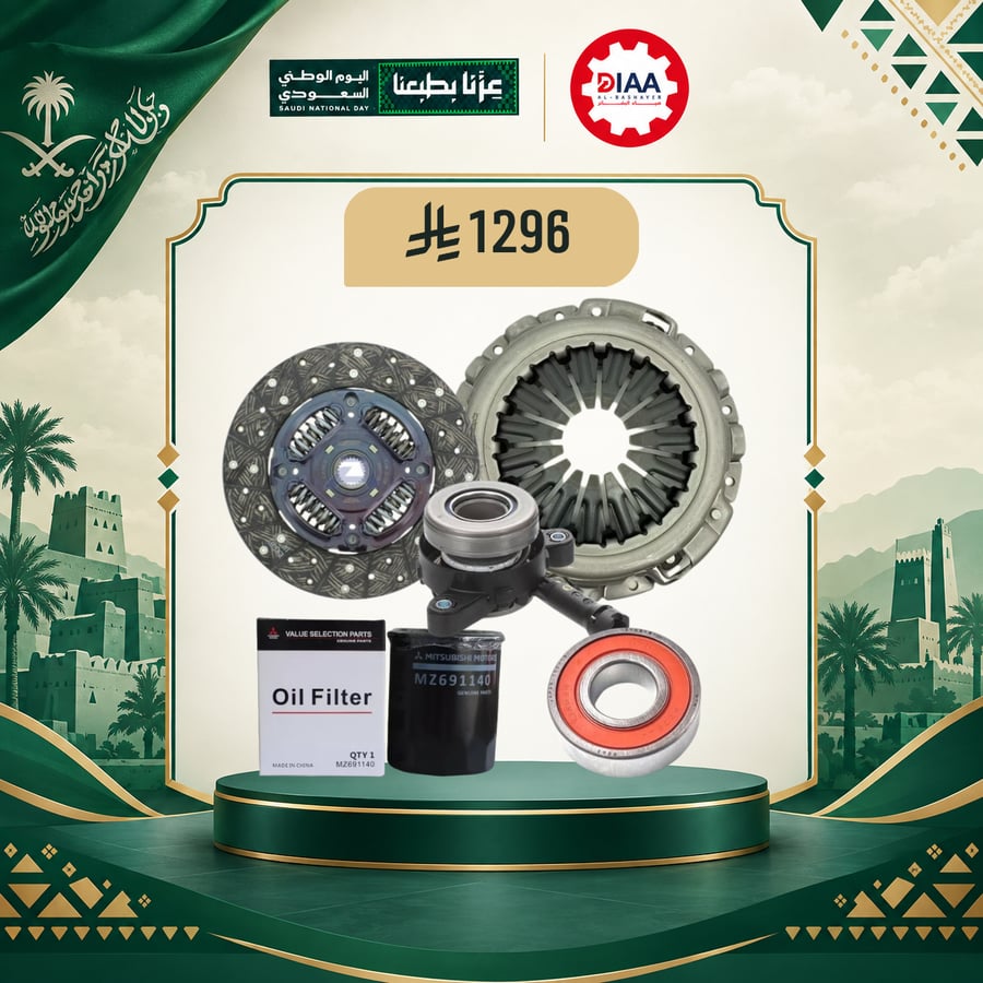 عرض اليوم الوطني - طقم كلتش ميتسوبيشي L200 دبل مع فلتر زيت ورمان حذاف