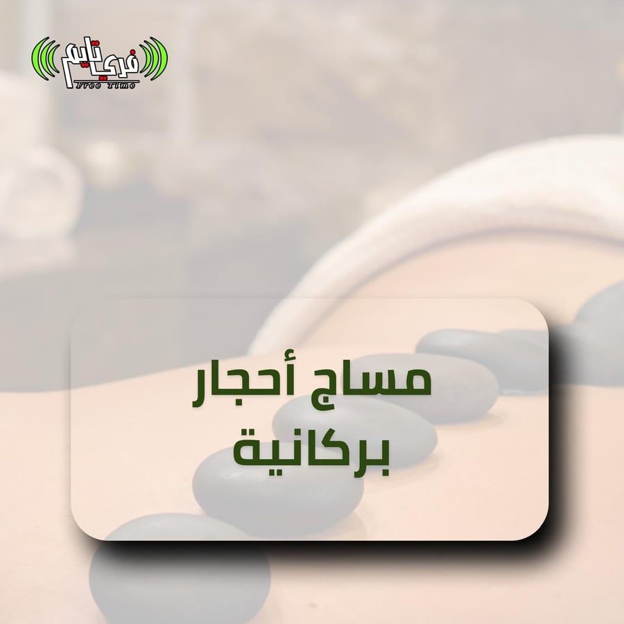مساج الحجر البركاني