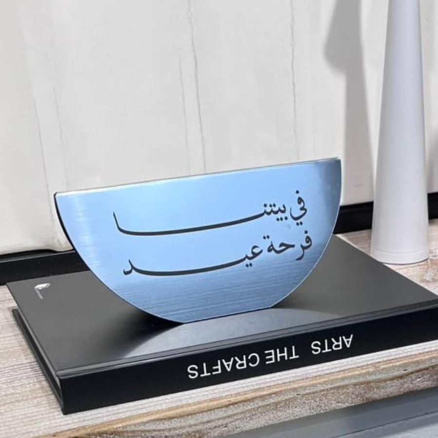 ستاند عبارة في بيتنا فرحة عيد وسط