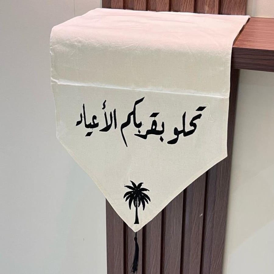مفرش ضيافة تحلو بقربكم الاعياد