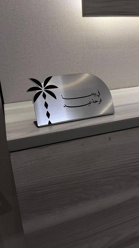 ستاند في بيتنا فرحة عيد