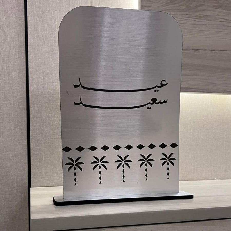 ستاند العيد عيد سعيد