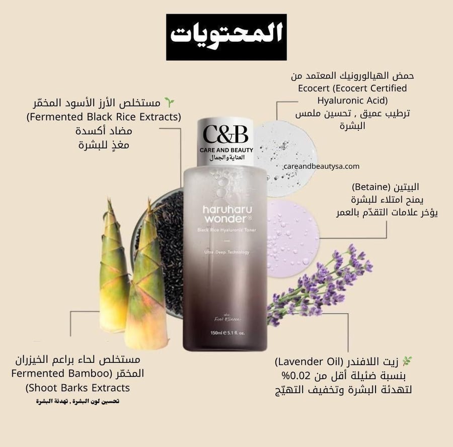 تونر هاروهارو بالأرز الأسود وحمض الهيالورونيك 150 مل