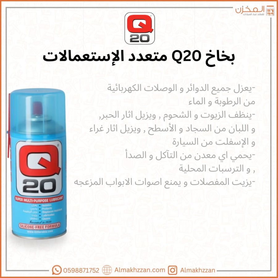 Q20 منظف متعدد الاستعمالات