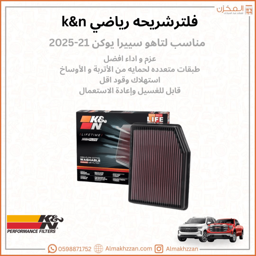 فلتر شريحه تاهو سييرا يوكن 21-25 K&N