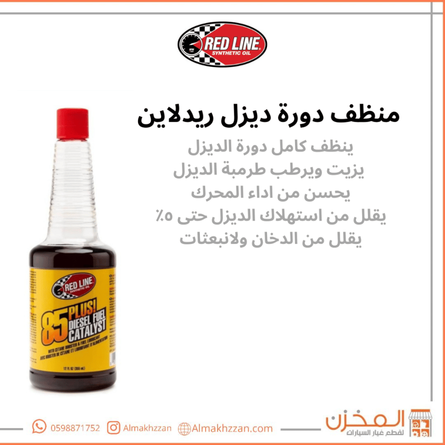 منظف دورة الديزل ريدلان