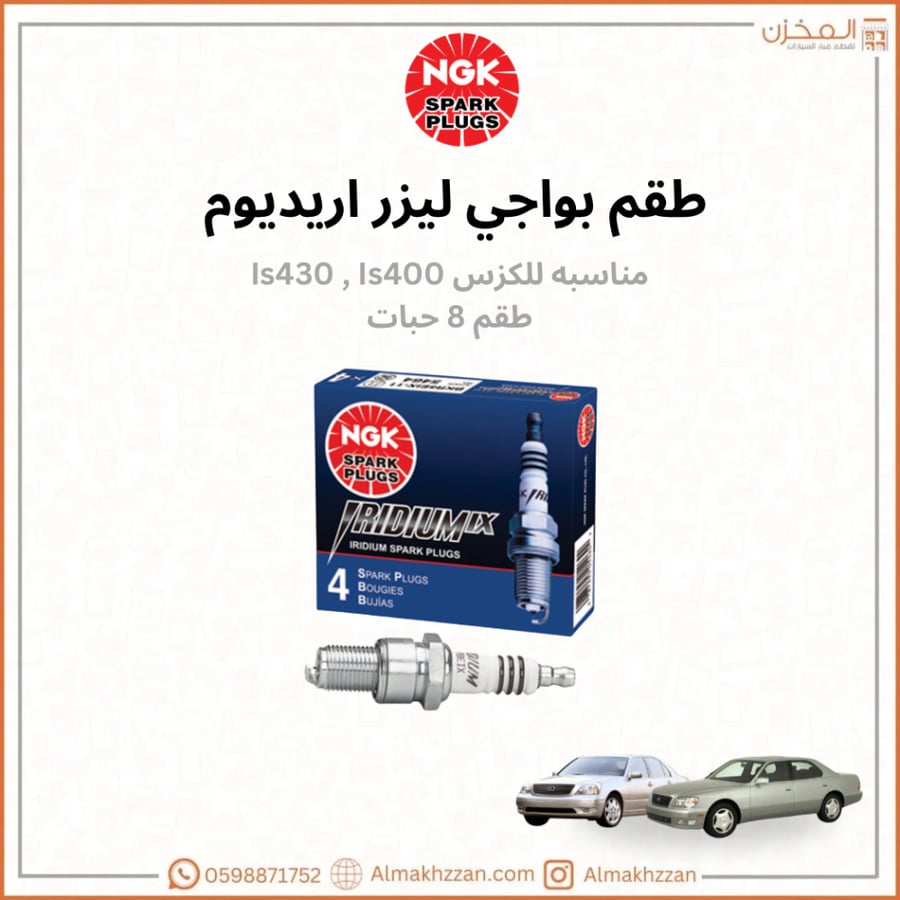 بواجي لكزس 430 ,400 NGK