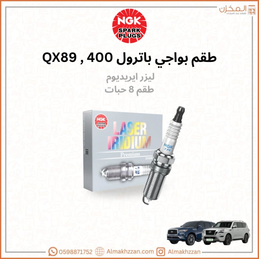 بواجي باترول400, Qx80 ليزر ايريدروم  NGK