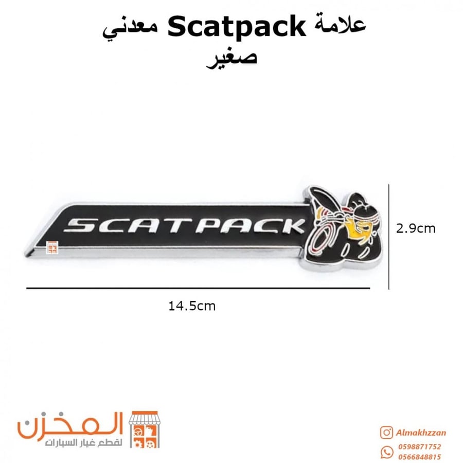 علامه سكات باك صغيرلصق