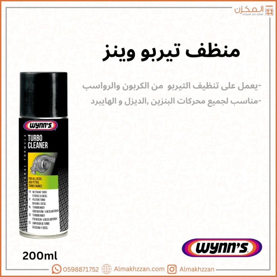 منظف تيربو وينز