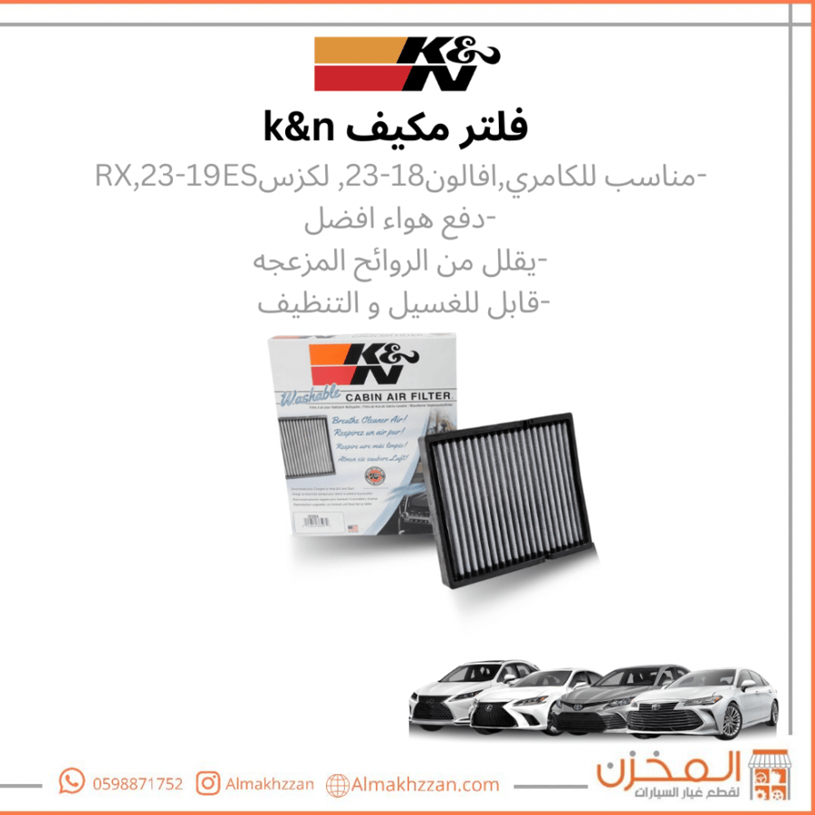 فلتر مكيف كامري, افالون, لكزس k&n