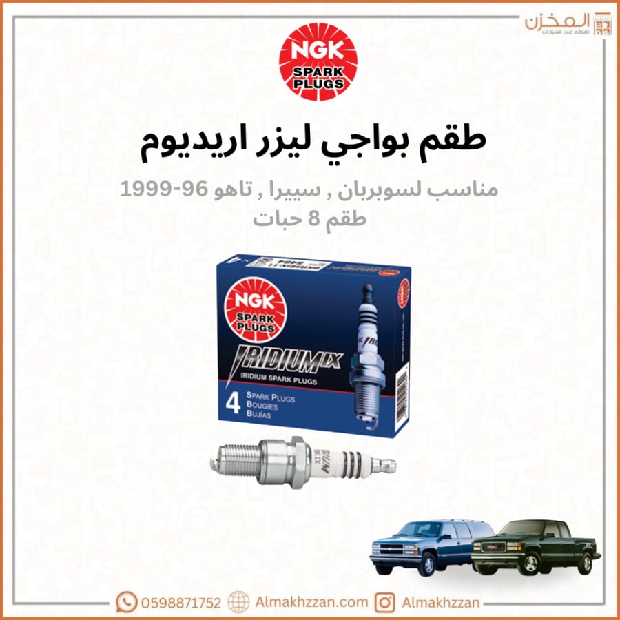 بواجي جمس ٩٦-١٩٩٩ NGK
