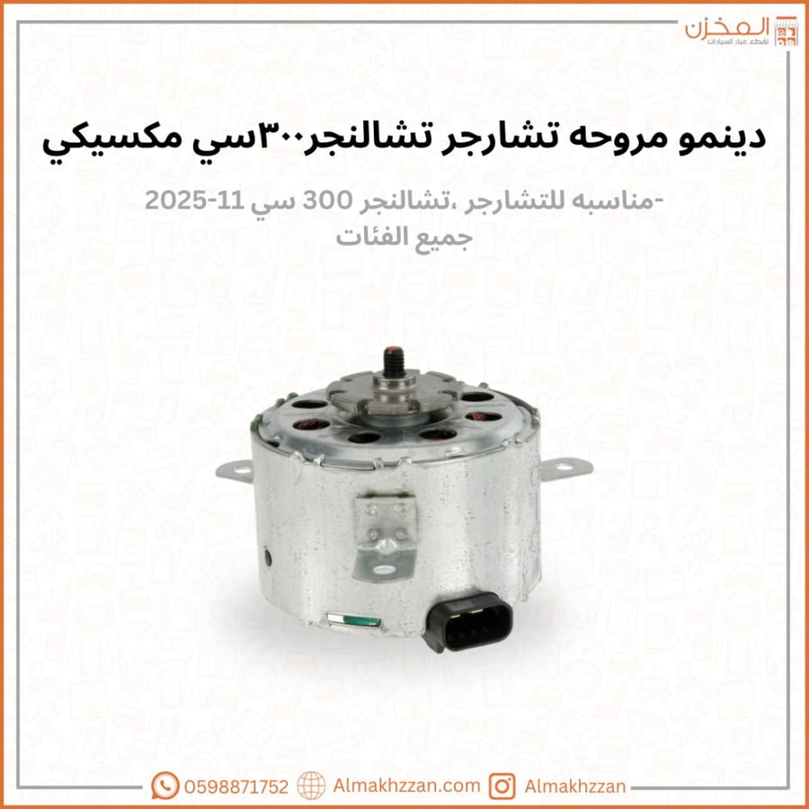 دينمو مراوح تشارجر ٣٠٠ مكسيكي