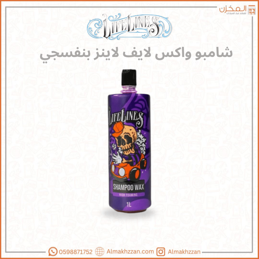 شامبو واكس بنفسجي لايف لاينز