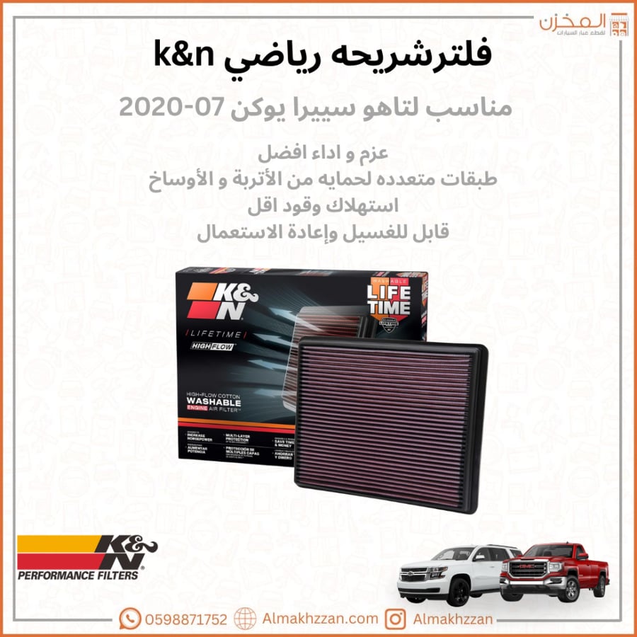 فلتر شريحه تاهو سييرا يوكن 07-19 K&N