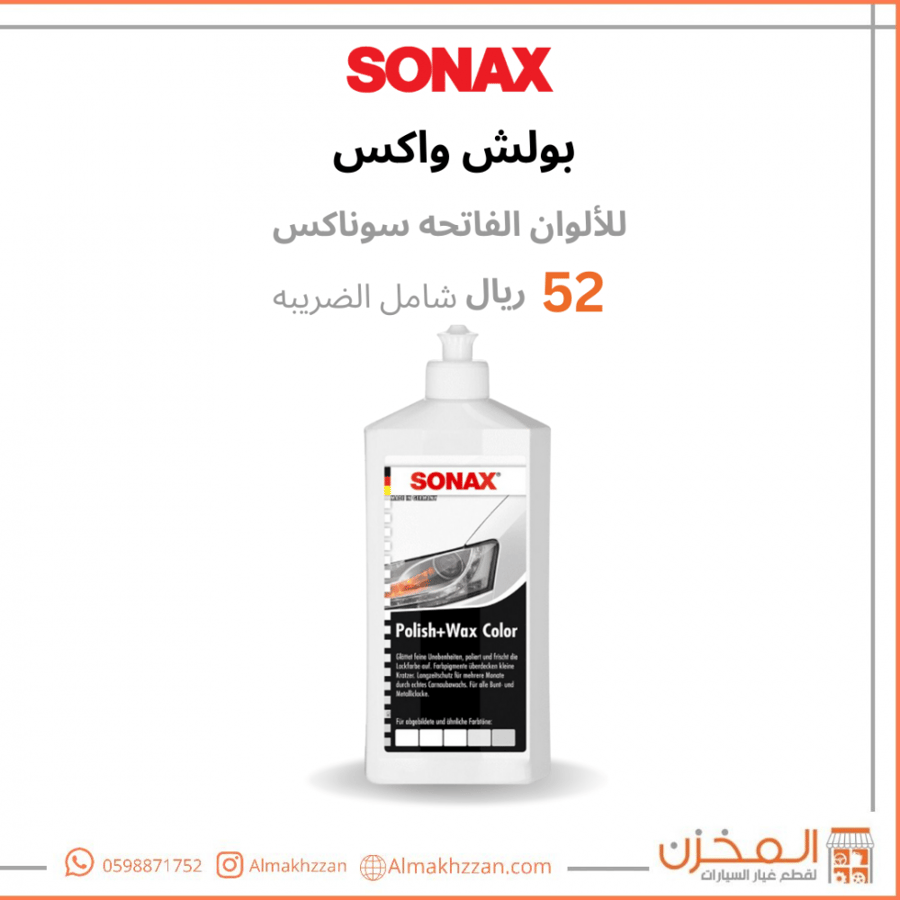 بوليش و واكس سوناكس