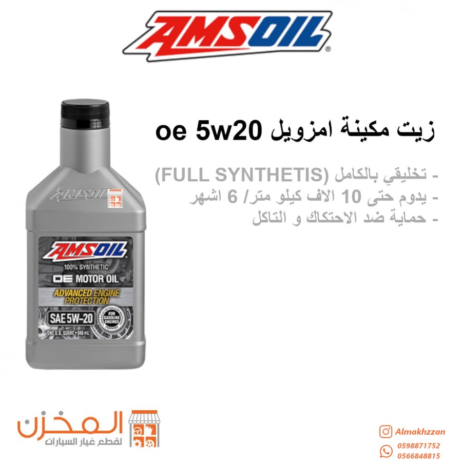 زيت مكينه 5w20 امزويل oe