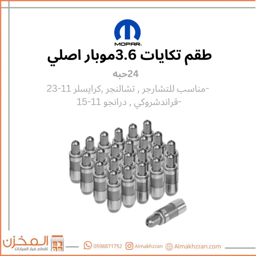 طقم تكايات 3.6 (24حبه) موبار اصلي