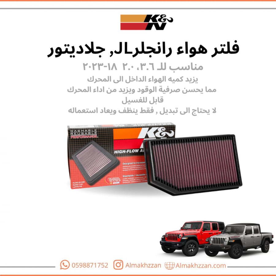 فلتر هواء شريحه رانجلر JL k&n
