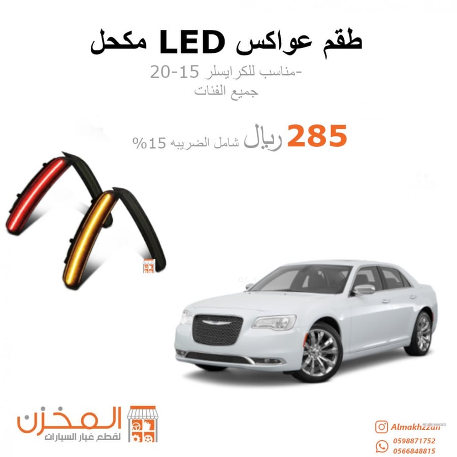 طقم عواكس كرايسلر 15-20 led مكحل