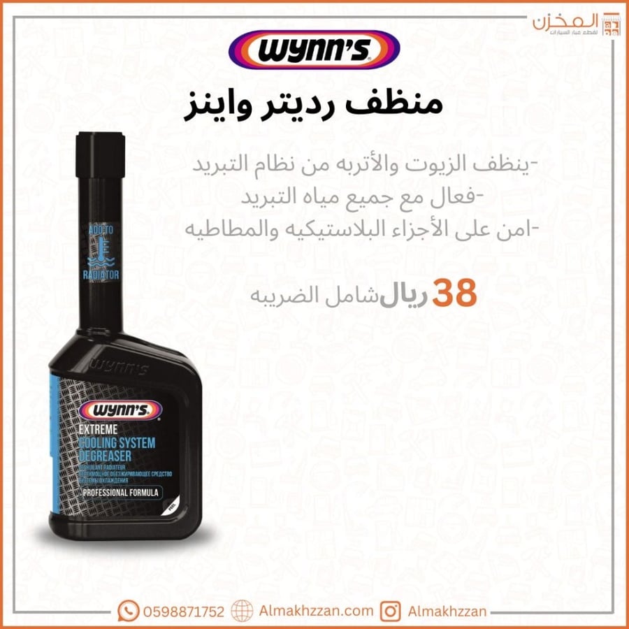 منظف رديتر وينز